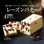 ふるさと納税 神戸市 レーズンバター4本セット