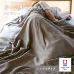 今治タオルブランド認定 クーベルチュールタオルケット