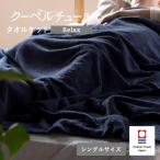 今治タオルブランド認定 クーベルチュールタオルケット