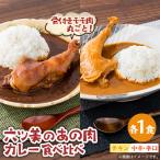 おやどりの骨付きモモが丸ごと1本