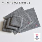 ふるさと納税 今治市 (今治タオル)今治ベーシックタオル　ハンカチタオル　5枚セット グレー【I002130HT5GY】