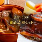 常陸牛絶品 2種セット ハンバーグ ビーフシチュー