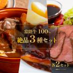 ふるさと納税 茨城町 常陸牛絶品グルメ3種セット(ローストビーフ・ハンバーグ・ビーフシチュー)