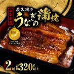 富士山脈の地下水 炭火焼きうなぎの蒲焼