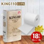 KING110 トイレットペーパー シングル
