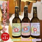 ゆるうむブルーイング クラフトビール3本セット