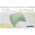 フレキシブルに使えるクッション ミニフレック