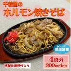 千鶴屋のホルモン焼きそば 4人前