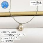 志摩産 アコヤ真珠 ネックレス K18WG