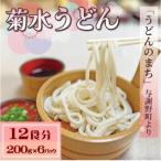 菊水うどん 12食分 200g×6パック
