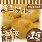 小麦使用のプレーンベーグル15個