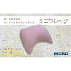 フレキシブルに使えるクッション ミニフレック