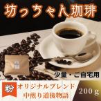 自家焙煎コーヒー 粉 200g