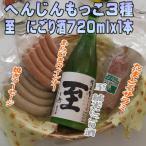 へんじんもっこ3種&至 純米にごり酒 720ml