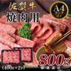 佐賀牛 赤身霜降り しゃぶしゃぶ すき焼き用 800g