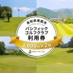 パシフィックゴルフクラブ 商品券3 000円分