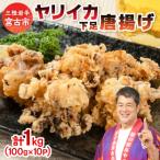 ヤリイカ下足唐揚げ宮古産100g×10パック 1kg