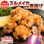 スルメイカ軟骨唐揚げ100g×5パック 500g