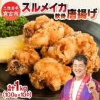スルメイカ軟骨唐揚げ100g×10パック 1kg