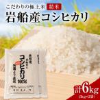 R8年産 安心こだわり米 岩船産コシヒカリ精米6kg 3kg×2袋