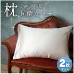 洗える抗菌シルク和紙 枕カバー 2枚セット