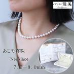 あこや 本真珠 ネックレス 7.5-8.0mm