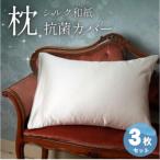洗える抗菌シルク和紙 枕カバー 3枚セット