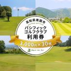 パシフィックゴルフクラブ 商品券90,000円分