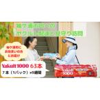ヤクルト配達見守り訪問 9週間 Yakult1000 63本