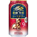 麒麟特製コーラサワー 350ml×24缶