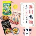 香川名物 食べくらべスパイス3種セット