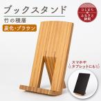 ブックスタンド 竹の積層 炭化 ブラウン AZ-24