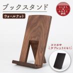 ブックスタンド ウォールナット AZ-22