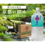 愛宕山の恵み 京都の奥座敷 亀岡天然水 京都の銘水 2L×6本…