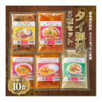 ラクうま おうち本格タイ料理 5種セット 各2食