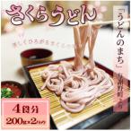 さくらうどん 4食分 200g×2パック