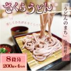 さくらうどん 8食分 200g×4パック