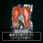 紅鮭の切身 計14切入