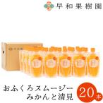 おふくろスムージーみかんと清見20本入り