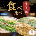 ふるさと納税 大川市 もつ鍋食べ比べ(白醤油&味噌)6人前セット(大川市)