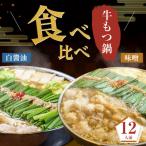 ふるさと納税 大川市 もつ鍋食べ比べ(白醤油&味噌)12人前セット(大川市)