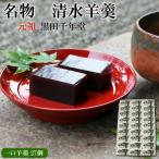 清水羊羹 一口羊羹27個入り