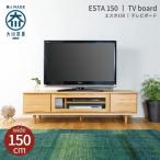 ESTA テレビボード ローボード 150cm