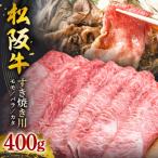 ふるさと納税 大台町 松阪牛 すき焼き(モモ・バラ・カタ) 400g