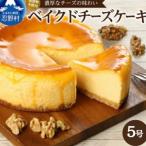 濃厚ベイクドチーズケーキ 1ホール 5号サイズ