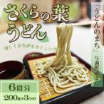 さくらの葉うどん 6食分 200g×3パック
