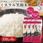 幸せます ミネラル笑顔米 防府天満宮奉納米