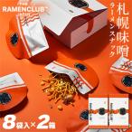 札幌味噌 8袋入り×2箱