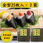 有明海苔 全形25枚×2パック 合計50枚