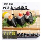 有明海苔 全形25枚×4パック 合計100枚
